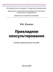 book Прикладное консультирование