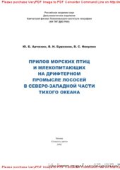 book Прилов морских птиц и млекопитающих на дрифтерном промысле лососей в северо-западной части Тихого океана