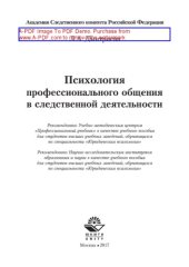 book Психология профессионального общения в следственной деятельности