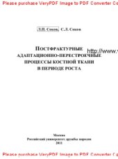 book Постфрактурные адаптационно-перестроечные процессы костной ткани в периоде роста