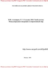 book Международная миграция и современный мир