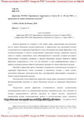 book Директива 94/19/ЕС Европейского парламента и Совета ЕС от 30 мая 1994 г. о программах по защите банковских вкладов