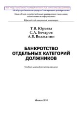 book Банкротство отдельных категорий должников