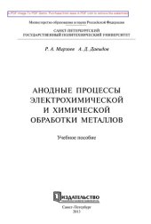 book Анодные процессы электрохимической и химической обработки металлов