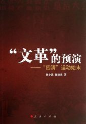 book 文革的预演：四清运动始末