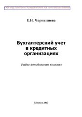 book Бухгалтерский учет в кредитных организациях