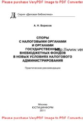 book Споры с налоговыми органами и органами государственных внебюджетных фондов в новых условиях налогового администрирования