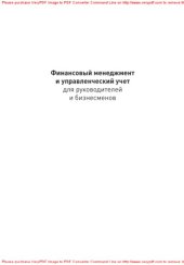 book Финансовый менеджмент и управленческий учет для руководителей и бизнесменов
