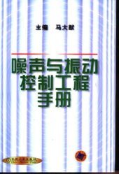 book 噪声与振动控制工程手册 /Zao sheng yu zhen dong kong zhi gong cheng shou ce