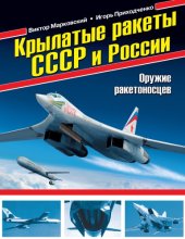 book Крылатые ракеты СССР и России : Оружие ракетоносцев