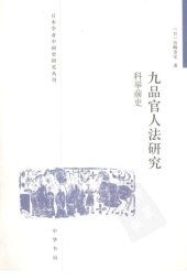 book 九品官人法研究：科舉前史