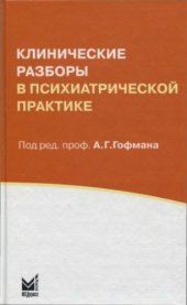 book Клинические разборы в психиатрической практике