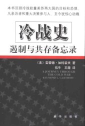 book 冷戰史 : 遏制與共存備忘錄 / Leng zhan shi : e zhi yu gong cun bei wang lu