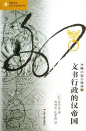 book 文书行政的汉帝国