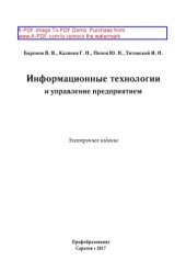 book Информационные технологии и управление предприятием