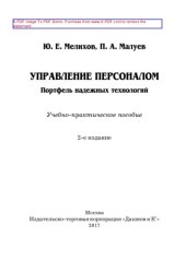 book Управление персоналом. Портфель надежных технологий (2-е издание)