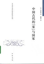 book 中國古代的「家」與國家