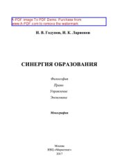 book Синергия образования. Философия. Право. Управление. Экономика