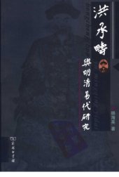 book 洪承畴与明清易代研究