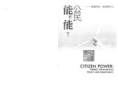 book 公民能不能? : 能源科技, 政策與民主 = Citizen power : energy technology policy and democracy /Gong min neng bu neng? : neng yuan ke ji, zheng ce yu min zhu = Citizen power : energy technology policy and democracy