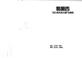 book "西方马克思主义"的鼻祖 : 葛兰西 /"Xi fang Makesi zhu yi" de bi zu : Gelanxi