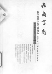 book 在商言商: 政治变局中的江浙商人