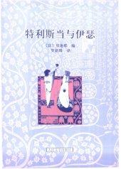 book 羅蘭之歌特利斯當與伊瑟列那狐的故事 /Luo lan zhi ge te li si dang yu yi se lie na hu de gu shi