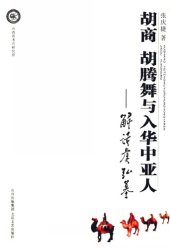 book 胡商 胡腾舞与入华中亚人 : 解读虞弘墓