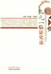 book 孔光一临证实录 /Kong guang yi lin zheng shi lu