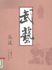 book 武艺丛谈 /Wu yi cong tan