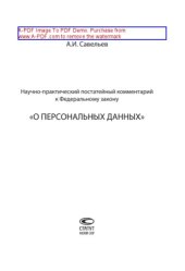 book Научно-практический постатейный комментарий к Федеральному закону «О персональных данных»