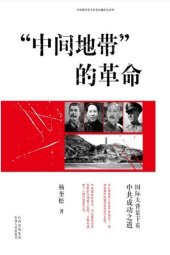 book “中间地带”的革命: 国际大背景下看中共成功之道