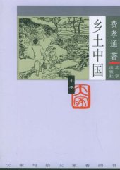 book 乡土中国 /Xiang tu chong jian