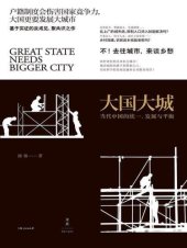 book 大国大城 : 当代中国的统一, 发展与平衡 / Da guo da cheng : dang dai Zhongguo de tong yi, fa zhan yu ping heng