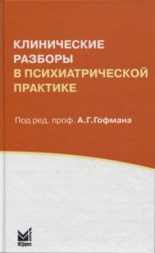 book Клинические разборы в психиатрической практике