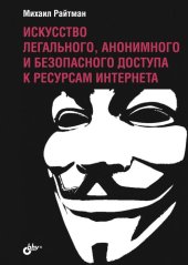 book Искусство легального, анонимного и безопасного доступа к ресурсам Интернета