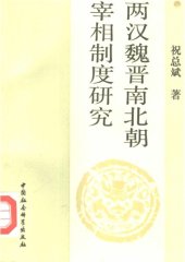 book 两汉魏晋南北朝宰相制度研究