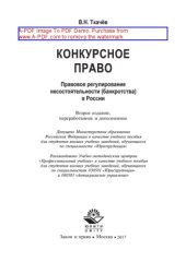 book Конкурсное право. Правовое регулирование несостоятельности (банкротства) в России