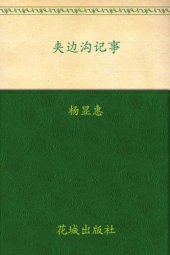 book 夹边沟记事