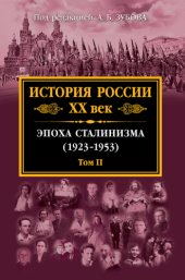 book История России XX век. Эпоха сталинизма (1923-1953).