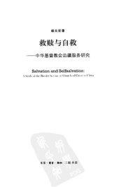 book 救赎与自救 : 中华基督教会边疆服务研究