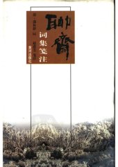 book 聊斋词集笺注/Liaozhai ciji jianzhu