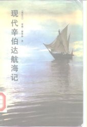 book 現代辛伯達航海記 /Xian dai Xinboda hang hai ji