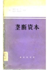 book 垄断资本: 论美国的经济和社会秩序