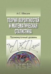 book Теория вероятностей и математическая статистика: промежуточный уровень