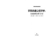 book 农民的道义经济学 : 东南亚的反叛与生存 /Nong min de dao yi jing ji xue : Dong nan ya de fan pan yu sheng cun