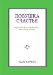 book Ловушка счастья. Перестаем переживать – начинаем жить