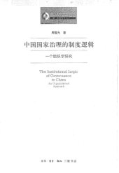 book 中国国家治理的制度逻辑 : 一个组织学研究  / Zhongguo guo jia zhi li de zhi du luo ji : yi ge zu zhi xue yan jiu