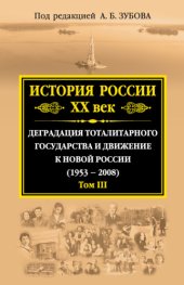 book История России XX век. Деградация тоталитарного государства и движение к новой России (1953-2008). Том III