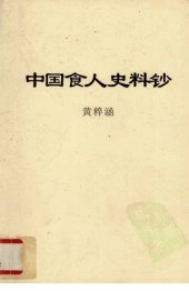 book 中国食人史料钞